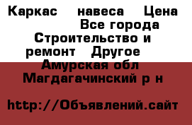 Каркас    навеса  › Цена ­ 20 500 - Все города Строительство и ремонт » Другое   . Амурская обл.,Магдагачинский р-н